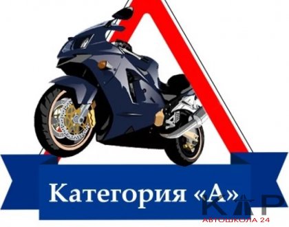Обучение на права категории А в Красноярске
